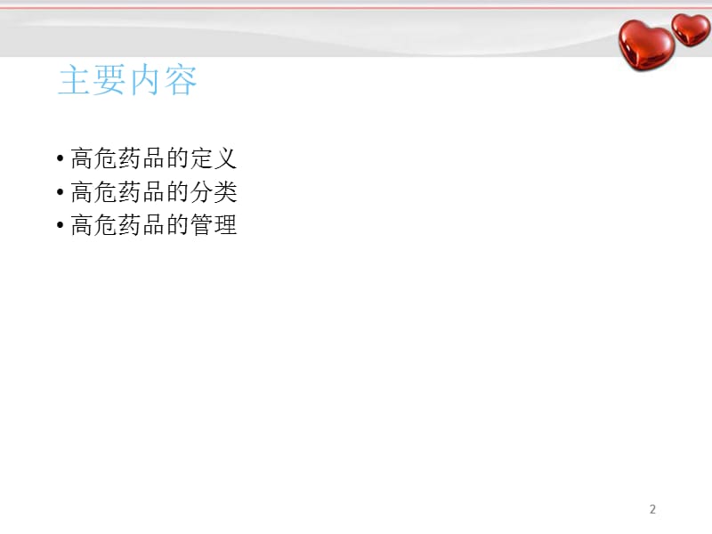 高危药品分类及管理幻灯片_第2页