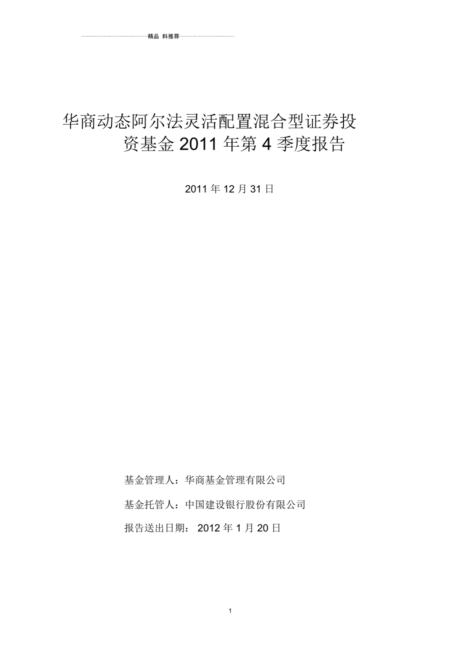 华商动态阿尔法灵活配置混合型证券投资基金XXXX年第4季度报告_第1页