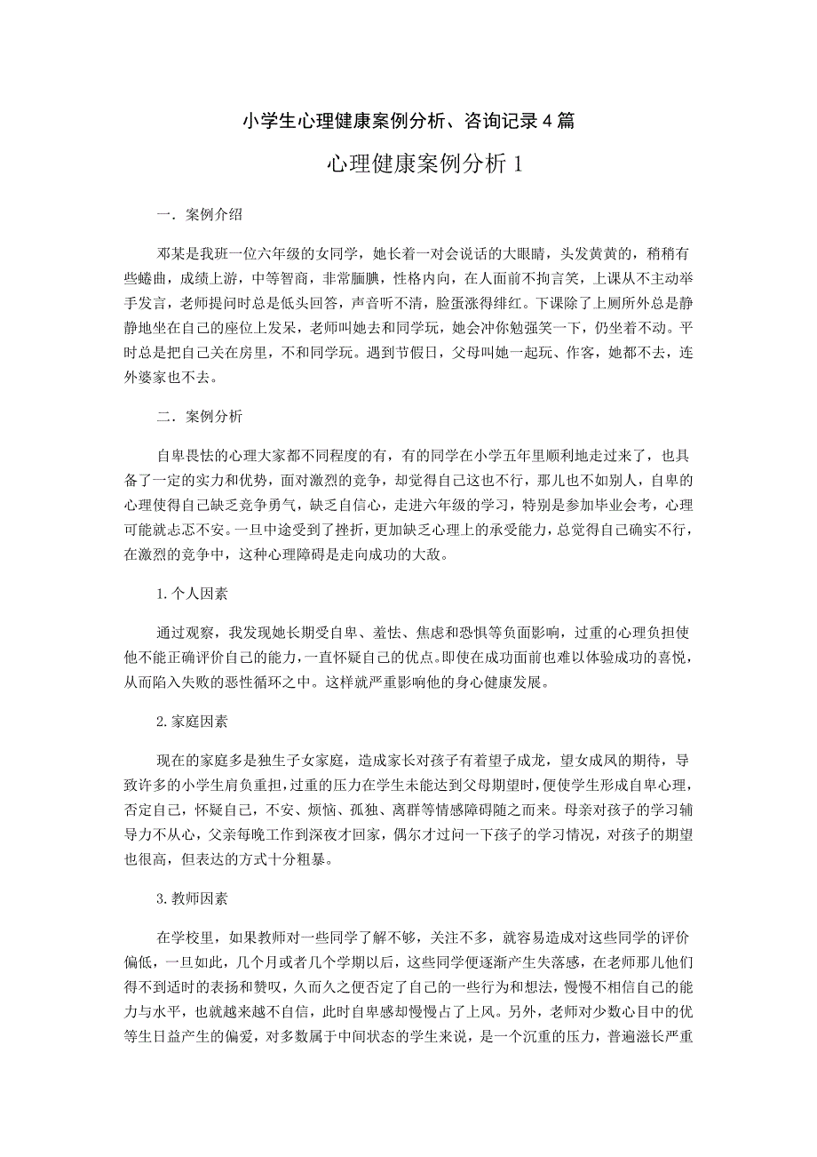 小学生心理健康案例分析_第1页