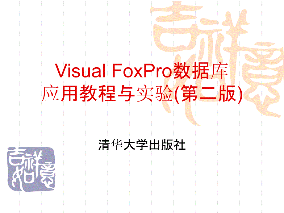 VisualFoxPro数据库应用教程与实验第二版ppt课件_第1页