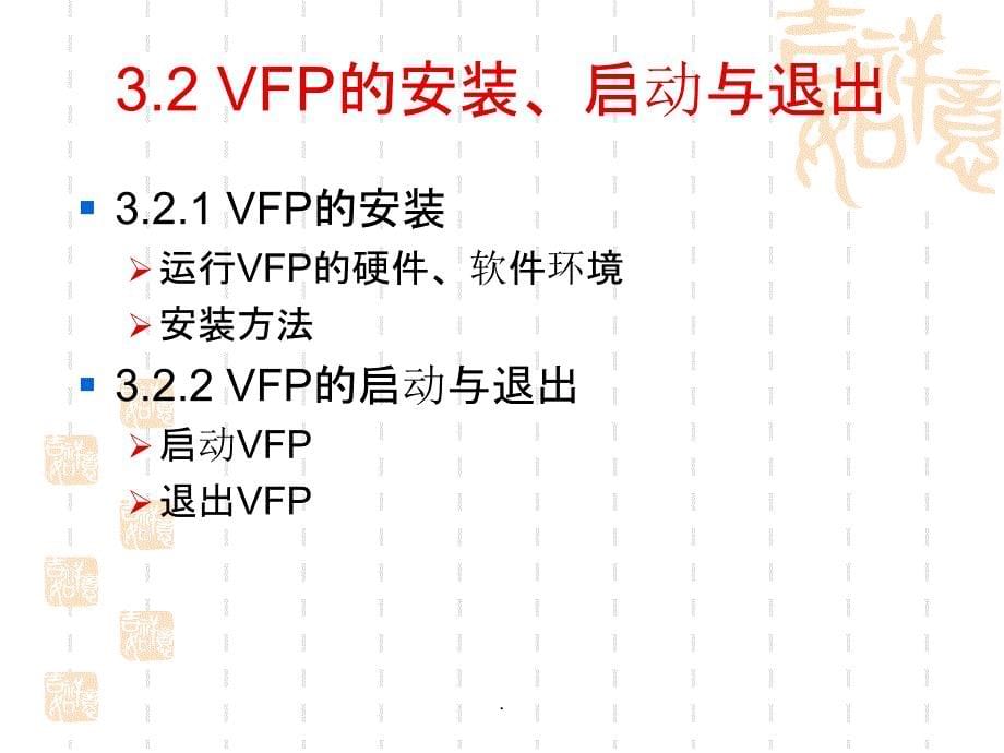 VisualFoxPro数据库应用教程与实验第二版ppt课件_第5页