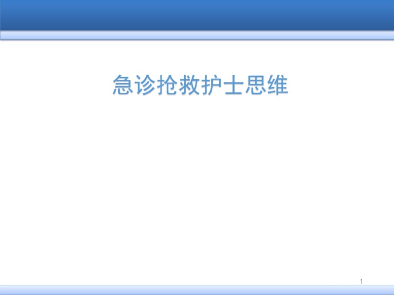急诊抢救护士思维幻灯片_第1页