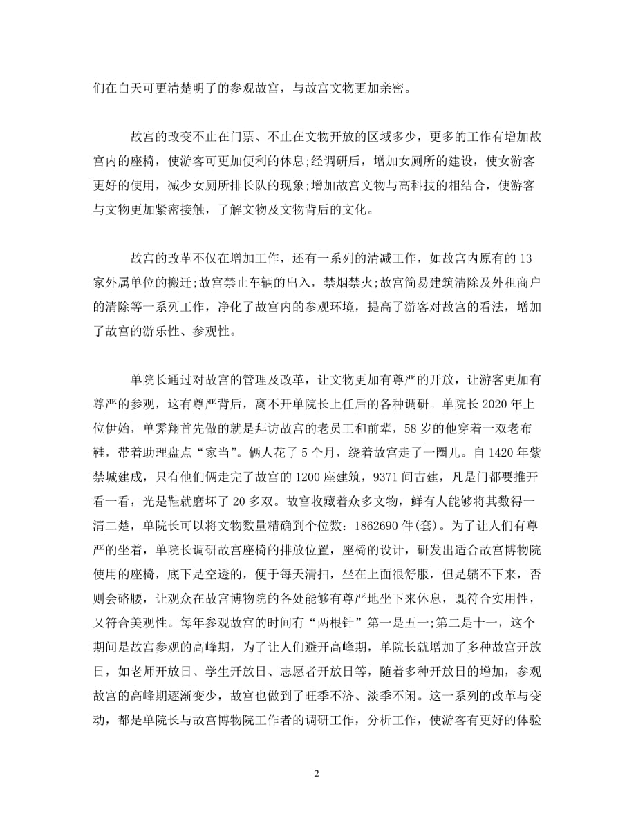 【精编】故宫博物院院长单霁翔演讲观后感_第2页