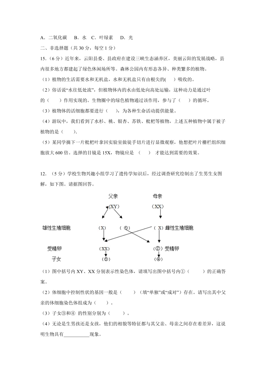 【生物】2017年重庆市云阳县初中生物结业考试_第3页