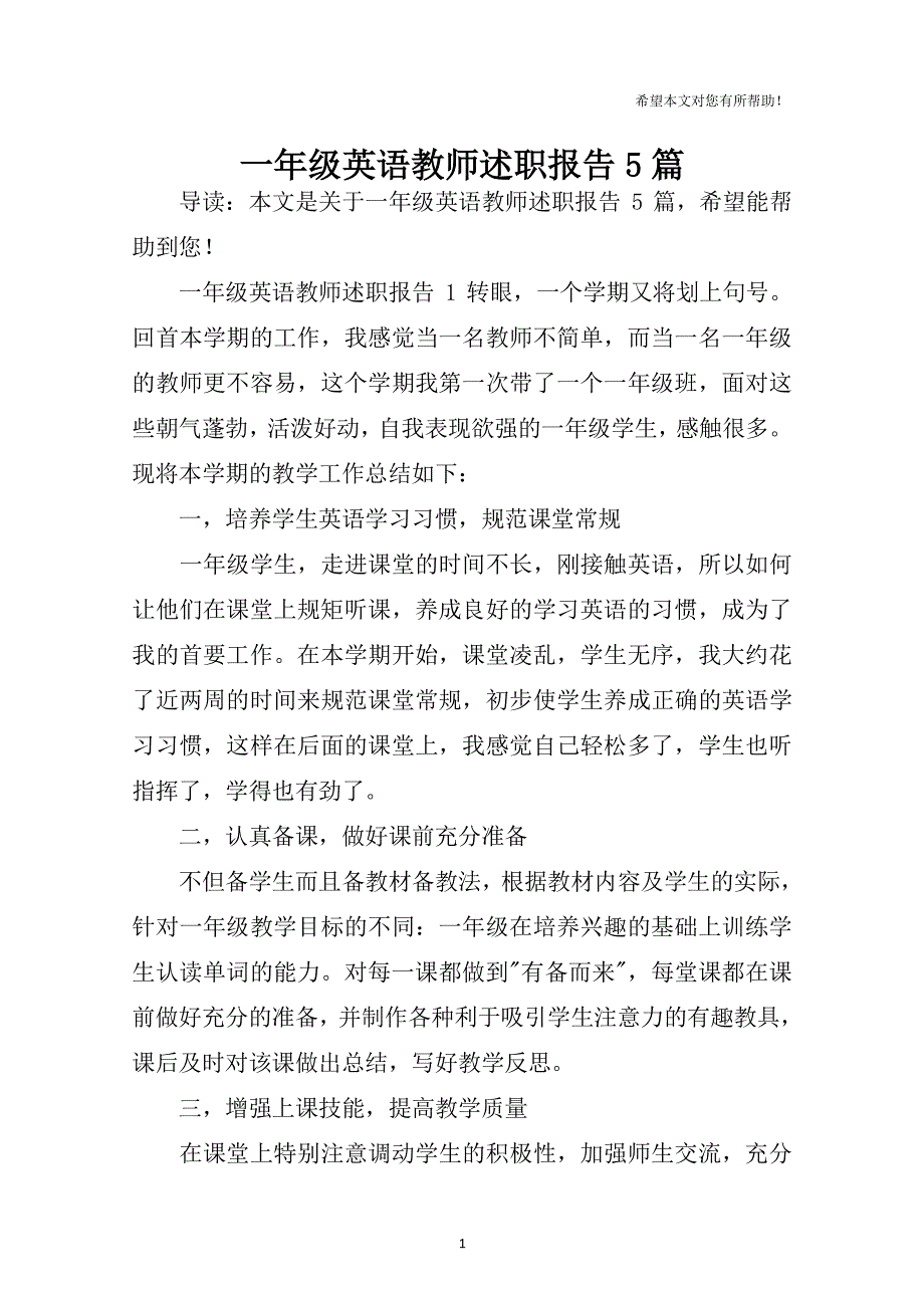 一年级英语教师述职报告5篇（2020年整理）.pdf_第1页