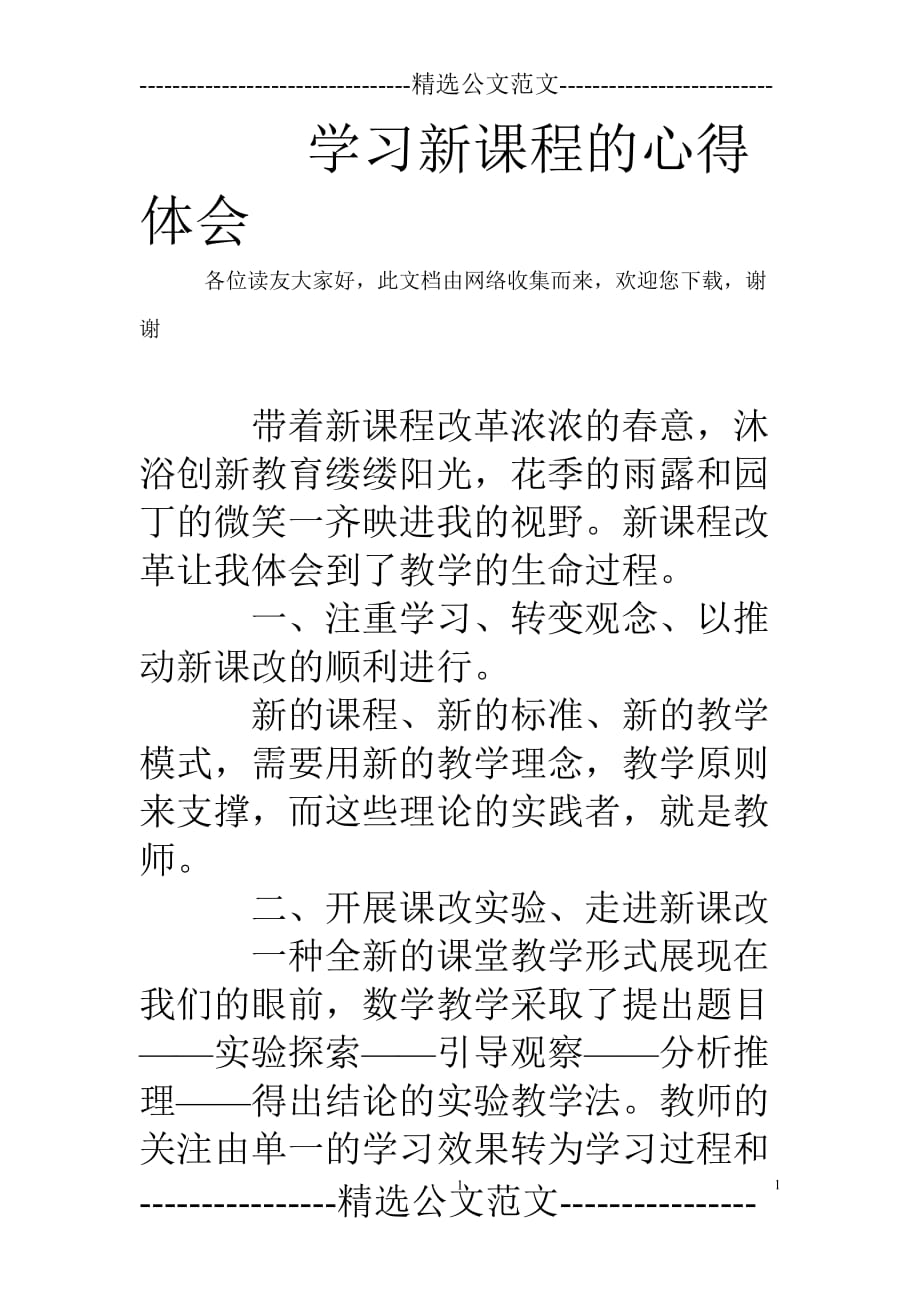 2020年整理学习新课程的心得体会.doc_第1页