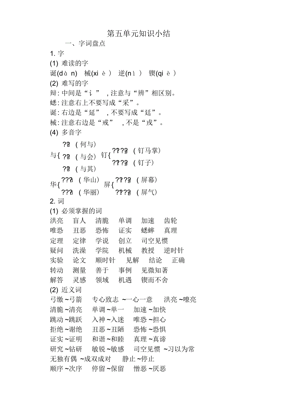 最新人教部编(统编)版小学六年级语文下册5第五单元知识小结(通用)_第1页