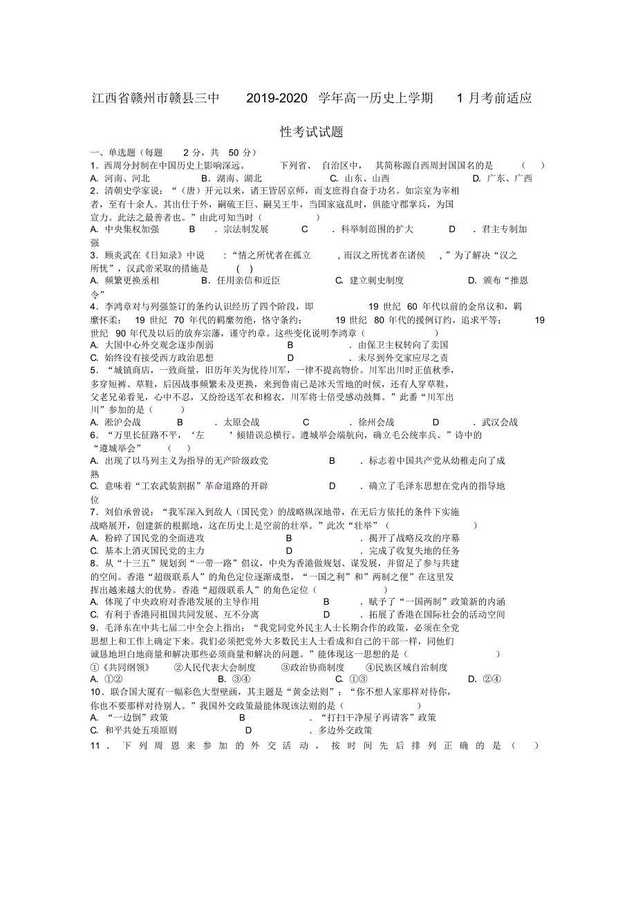 【精】江西省赣州市赣县三中2019_2020学年高一历史上学期1月考前适应性考试试题_第1页