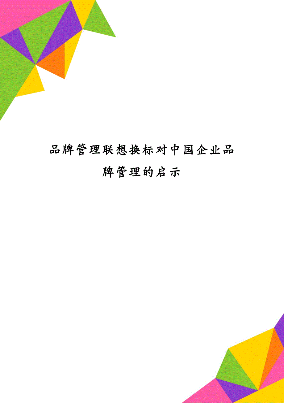 品牌管理联想换标对中国企业品牌管理的启示_第1页