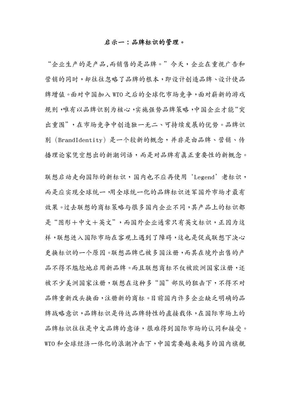 品牌管理联想换标对中国企业品牌管理的启示_第5页