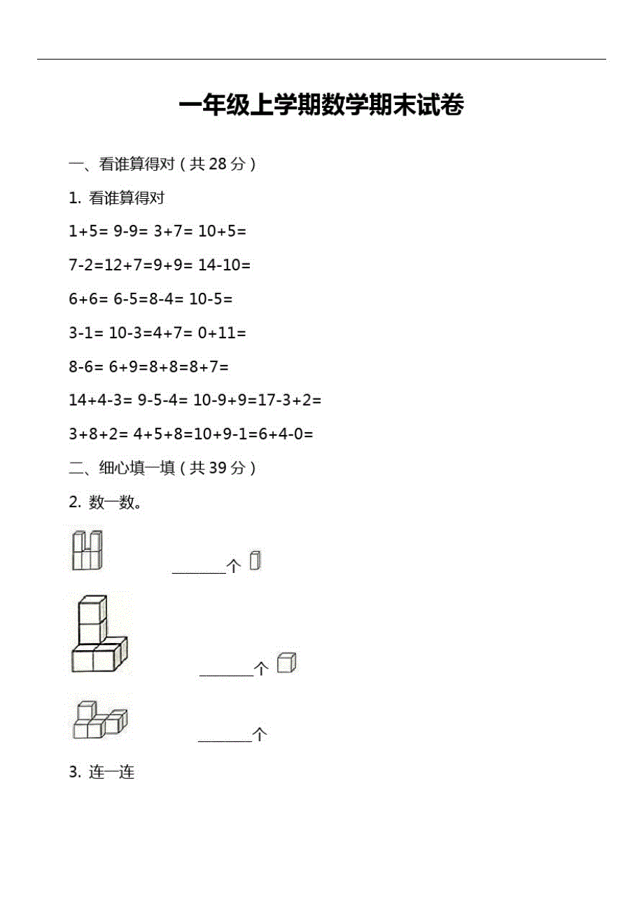 一年级上学期数学期末试卷_4_第1页