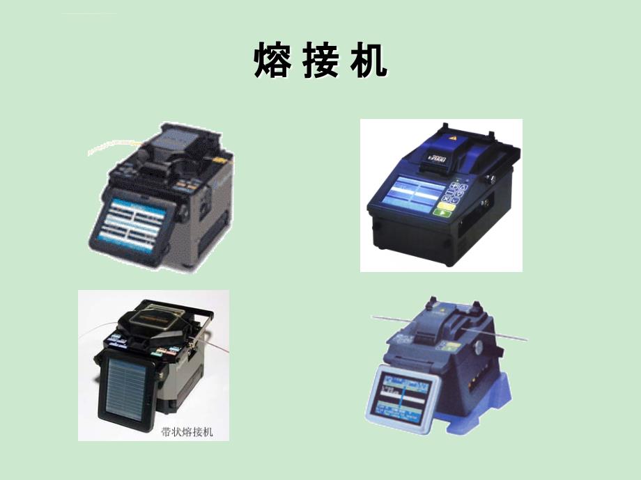 常用工程类光无源器件课件_第2页