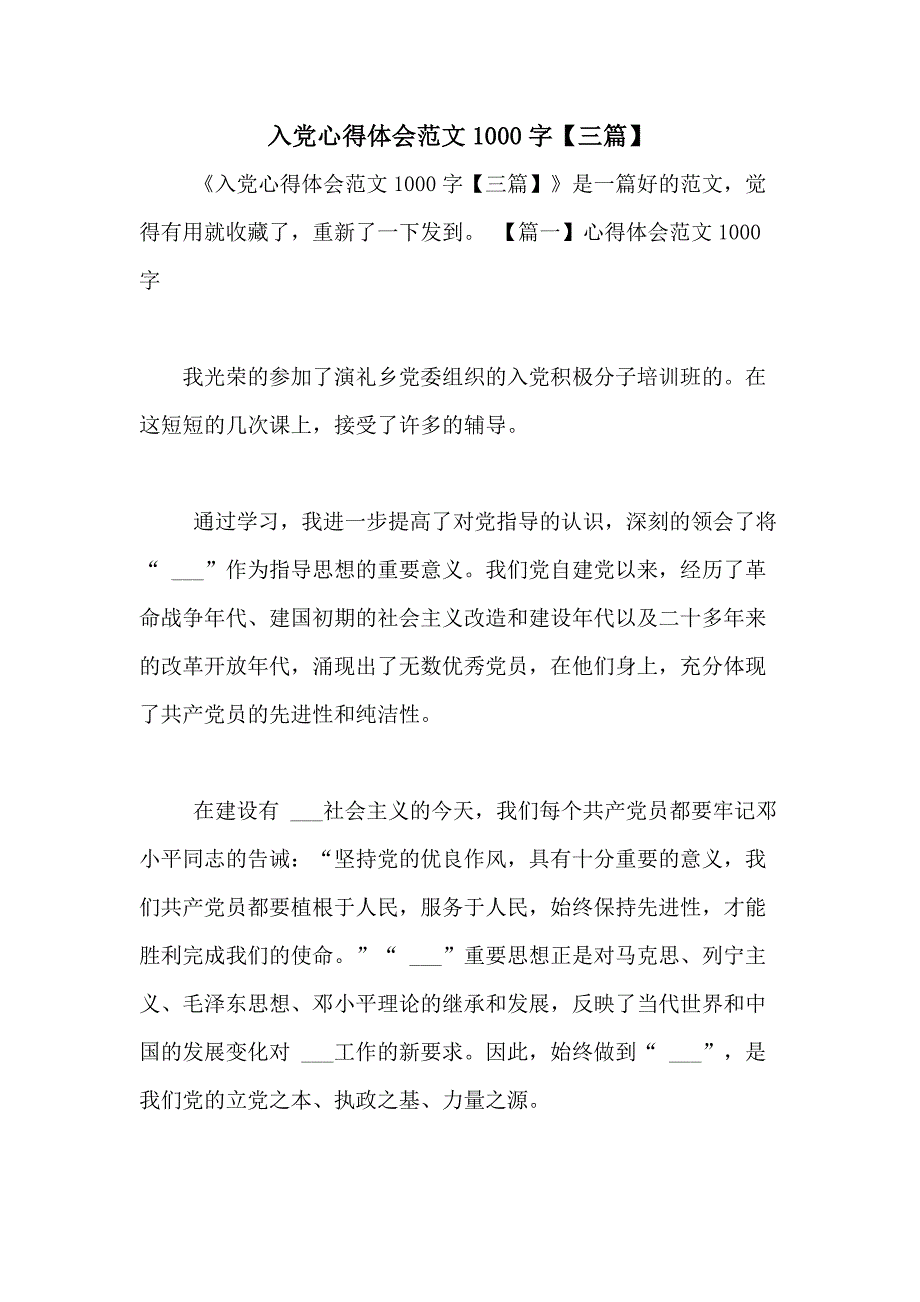 入党心得体会范文1000字【三篇】_第1页