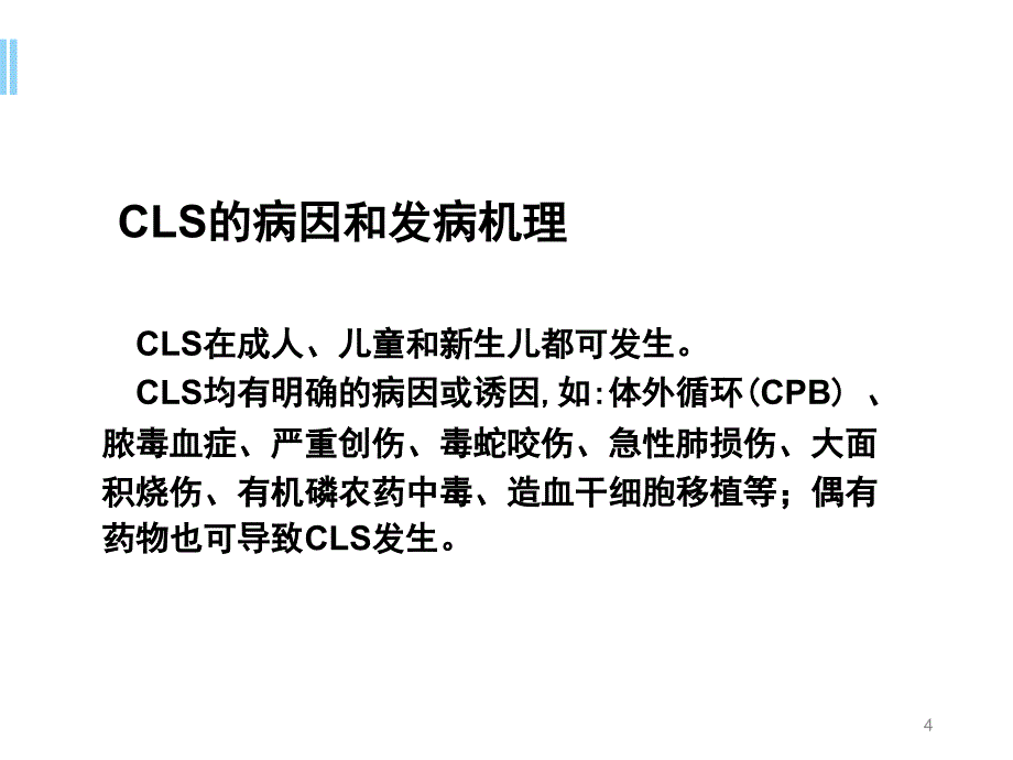 （优质医学）儿童毛细血管渗漏综合征_第4页