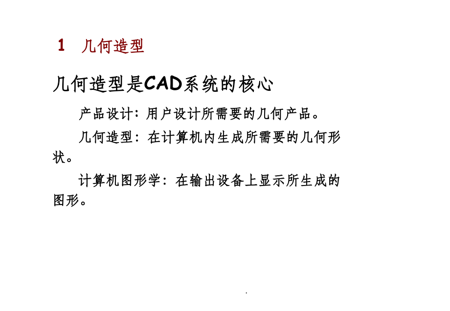 CAD产品几何造型基础ppt课件_第1页