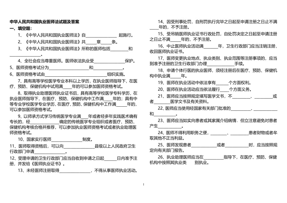 中华人民共和国执业医师法试题及 答案（2020年整理）.pdf_第1页