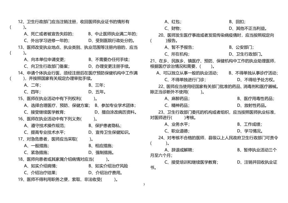 中华人民共和国执业医师法试题及 答案（2020年整理）.pdf_第3页