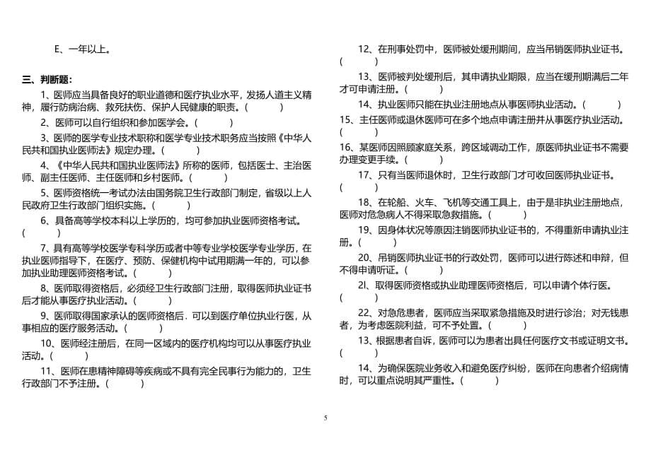 中华人民共和国执业医师法试题及 答案（2020年整理）.pdf_第5页