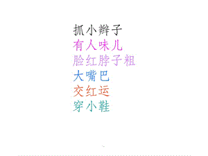汉语口语惯用语201X-004ppt课件