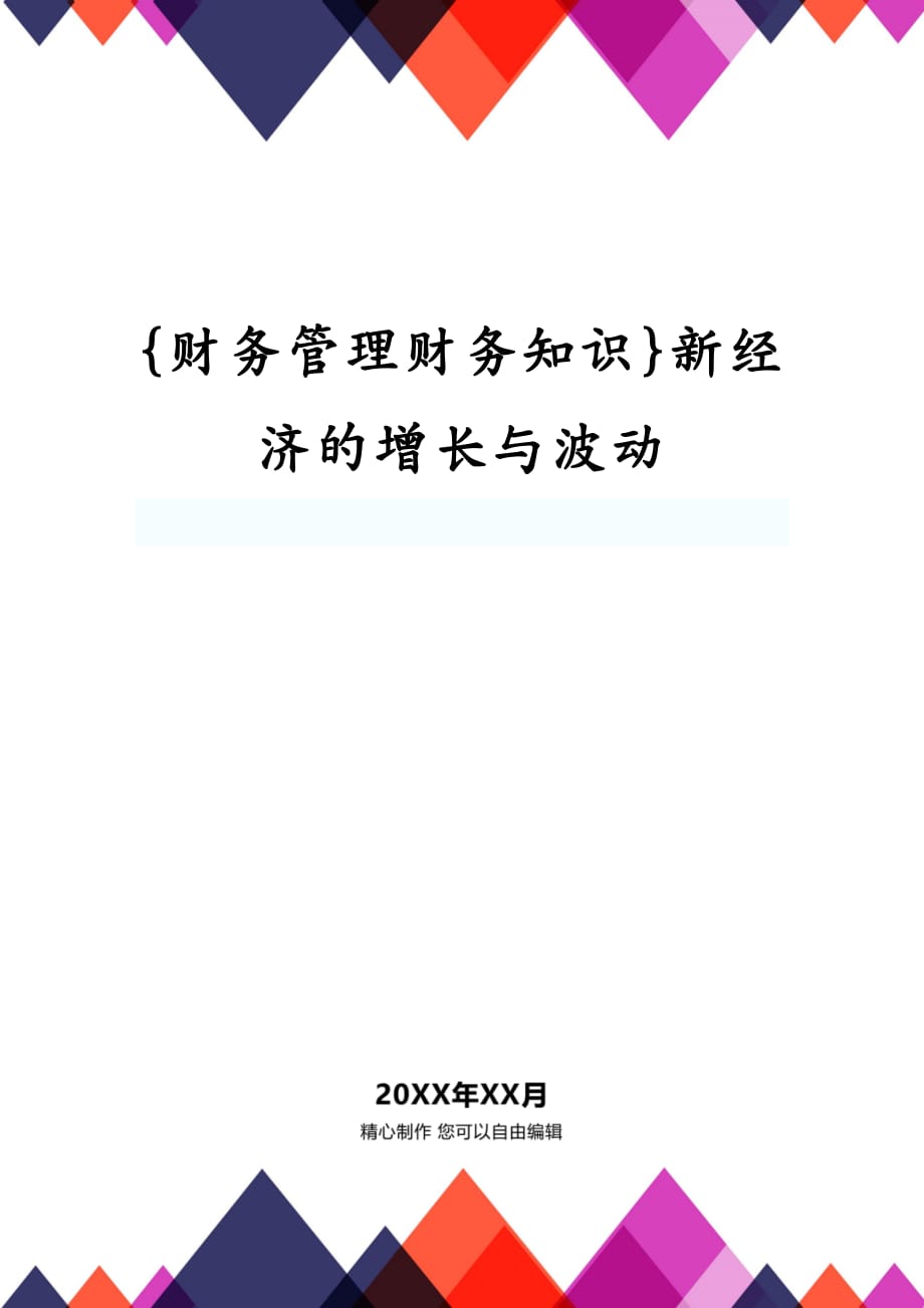 {财务管理财务知识}新经济的增长与波动_第1页