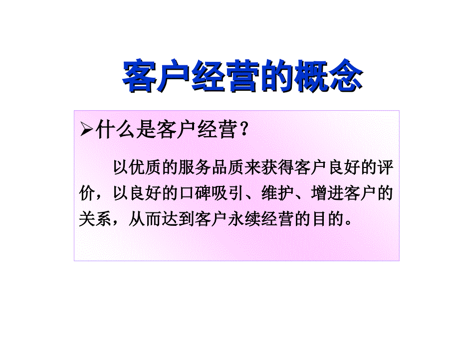 客户经营的重要性课件_第4页