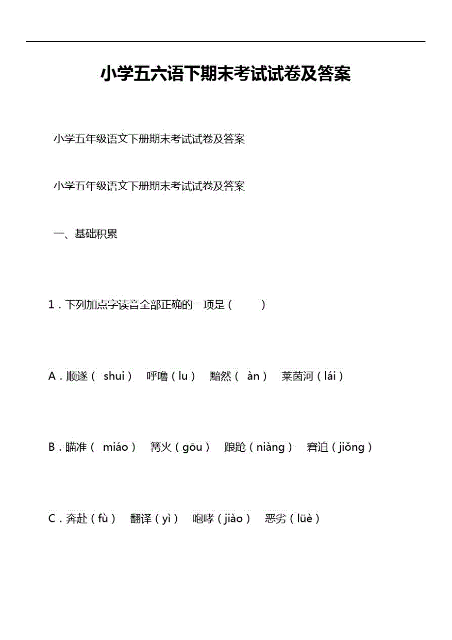 小学五六语下期末考试试卷及答案_第1页