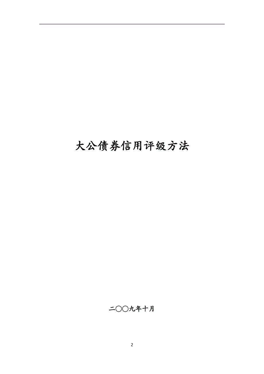 信用管理大公债券信用评级方法_第2页