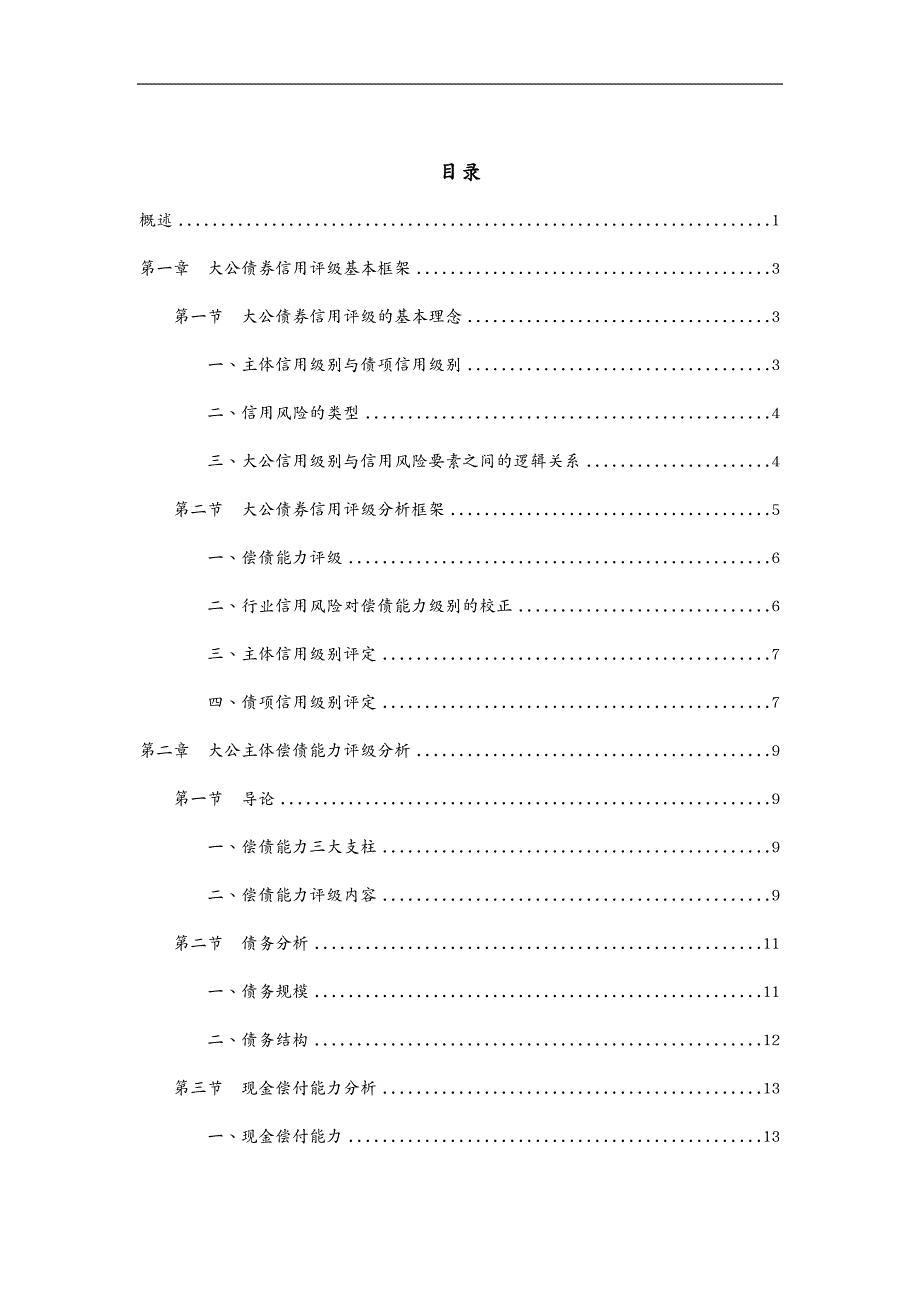 信用管理大公债券信用评级方法_第3页