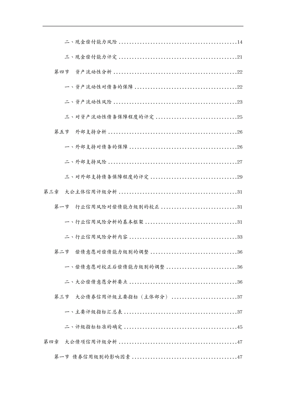 信用管理大公债券信用评级方法_第4页