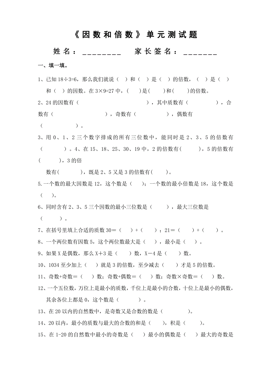 因数和倍数单元测试卷-最新精编_第1页