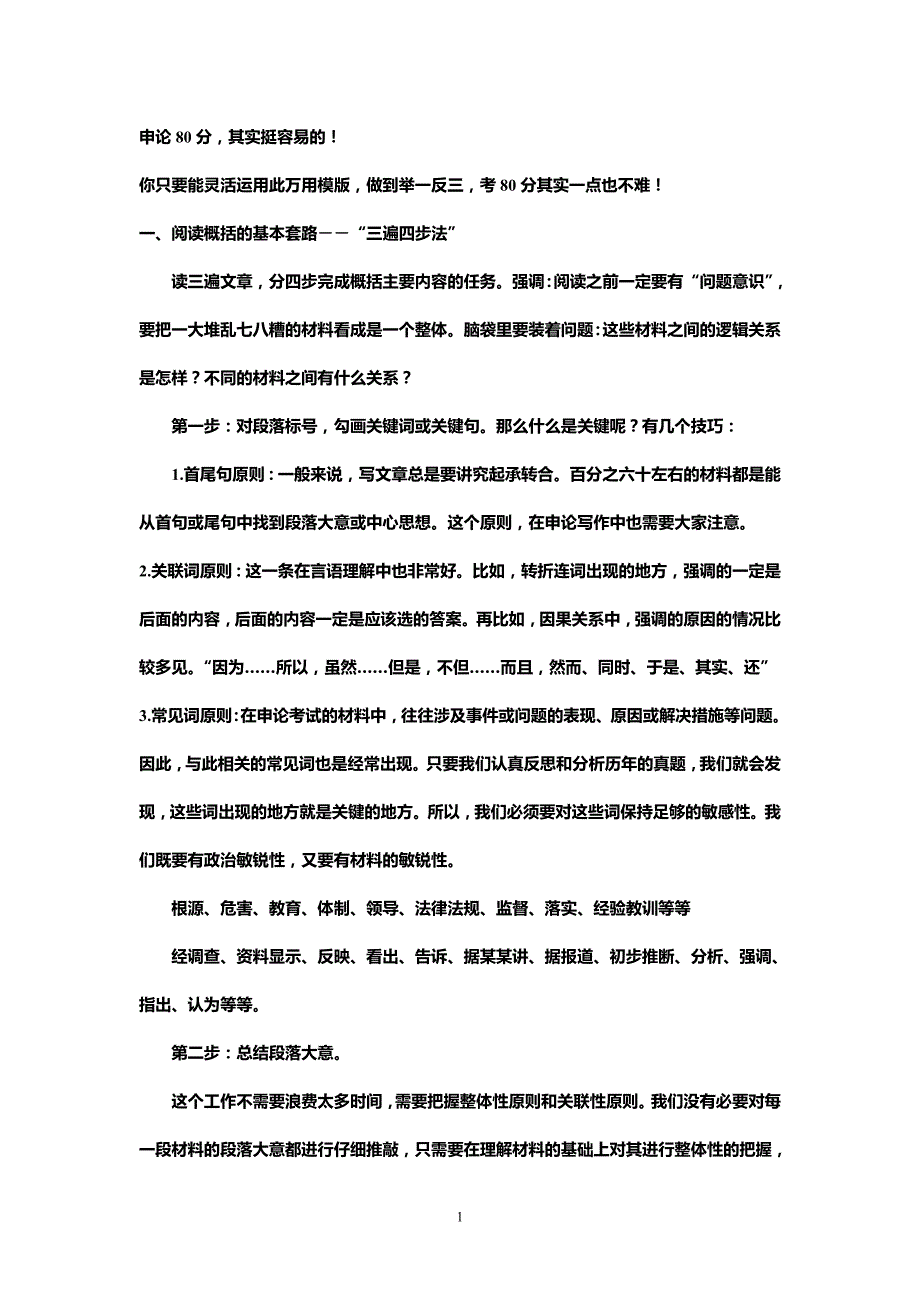 2020年整理申论80分其实挺容易的!.doc_第1页