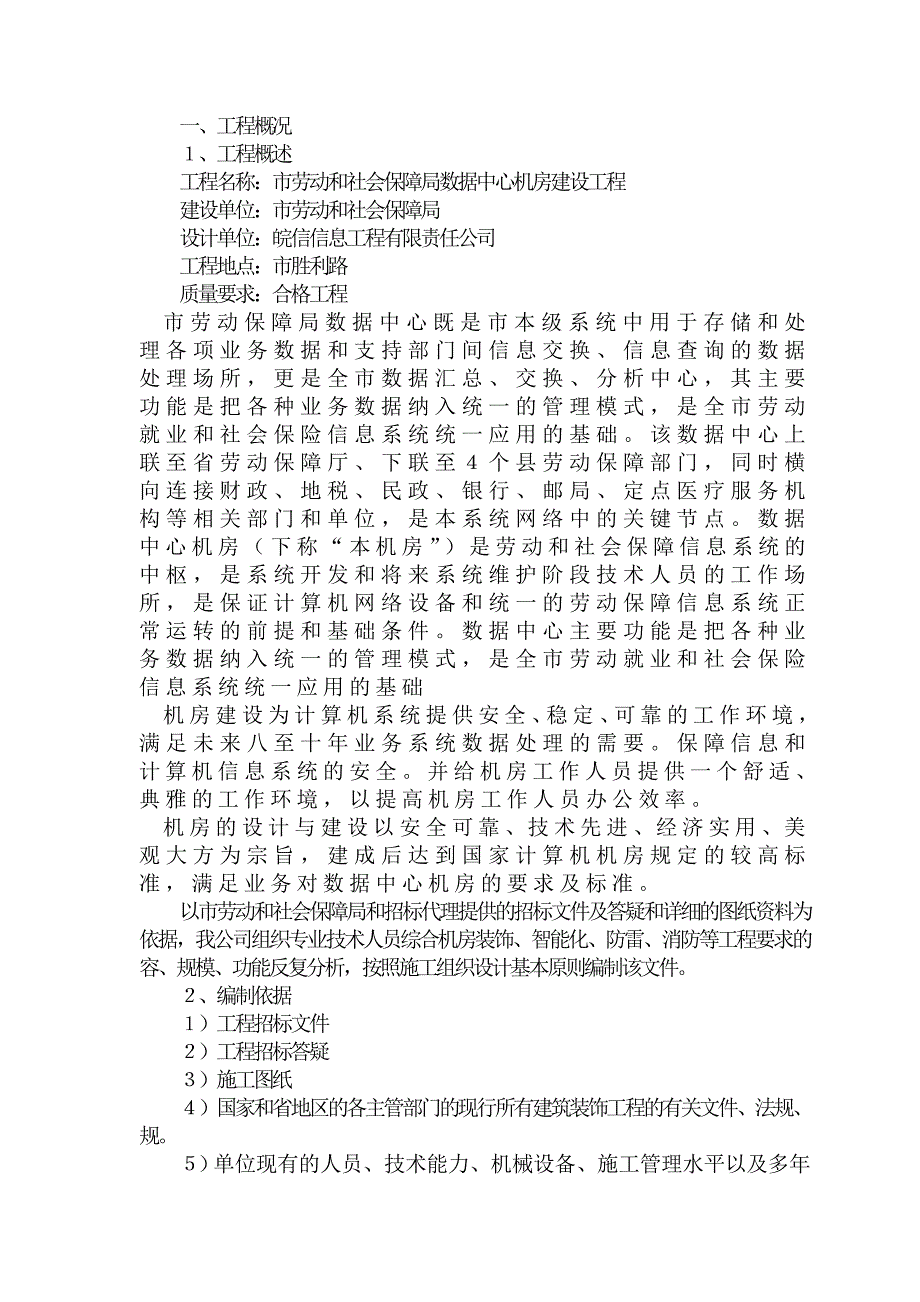 机房装修工程施工组织设计方案53762_第1页