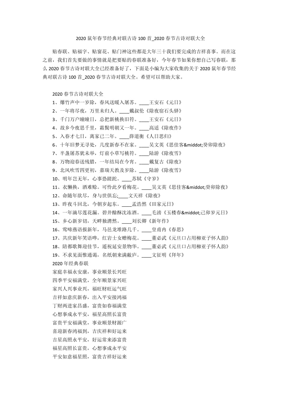 2020鼠年春节经典对联古诗100首_2020春节古诗对联大全_第1页