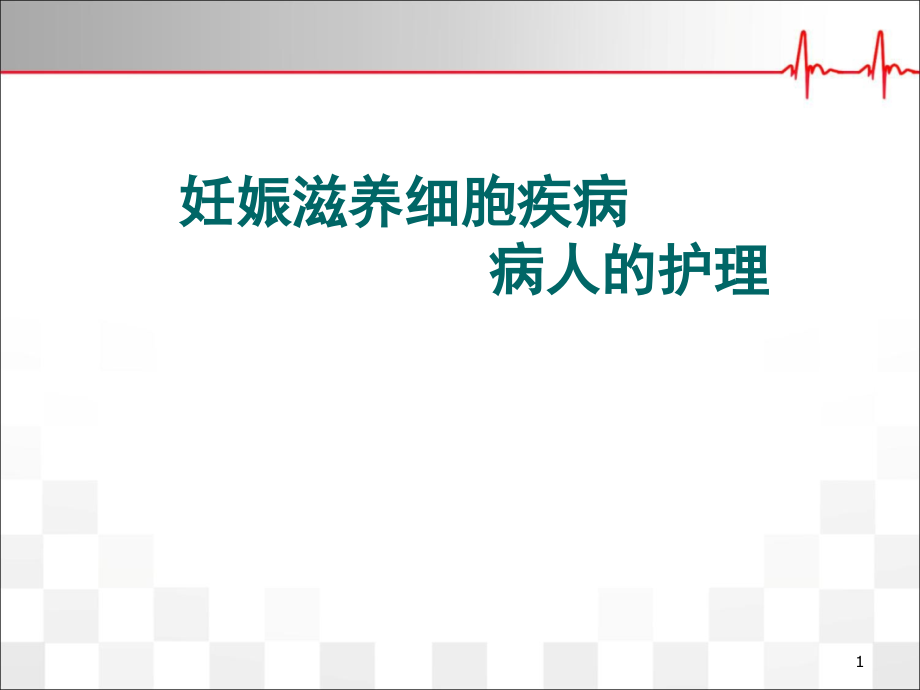 妊娠滋养细胞疾病病人的护理幻灯片_第1页