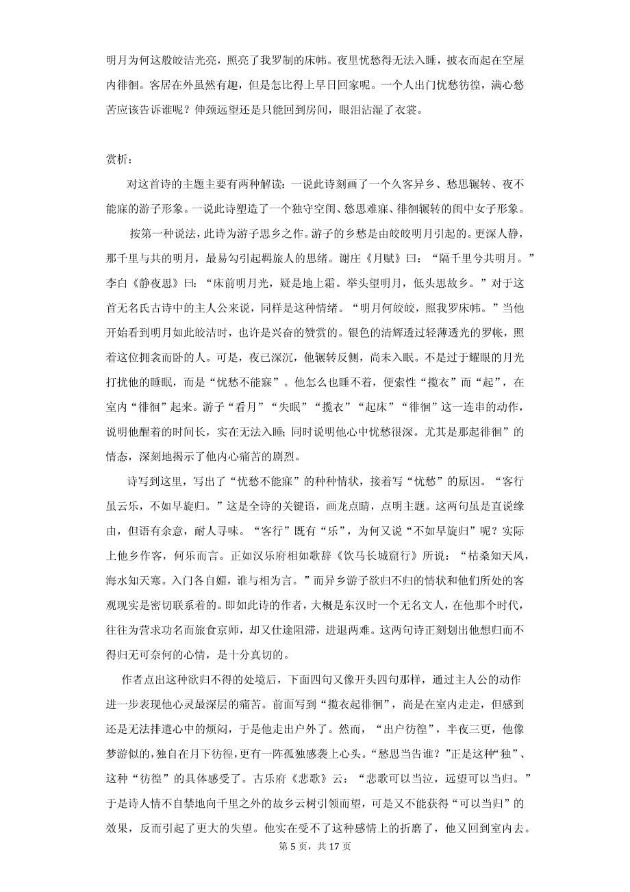 湖南省郴州市高一（上）期中语文试卷同步解析_第5页