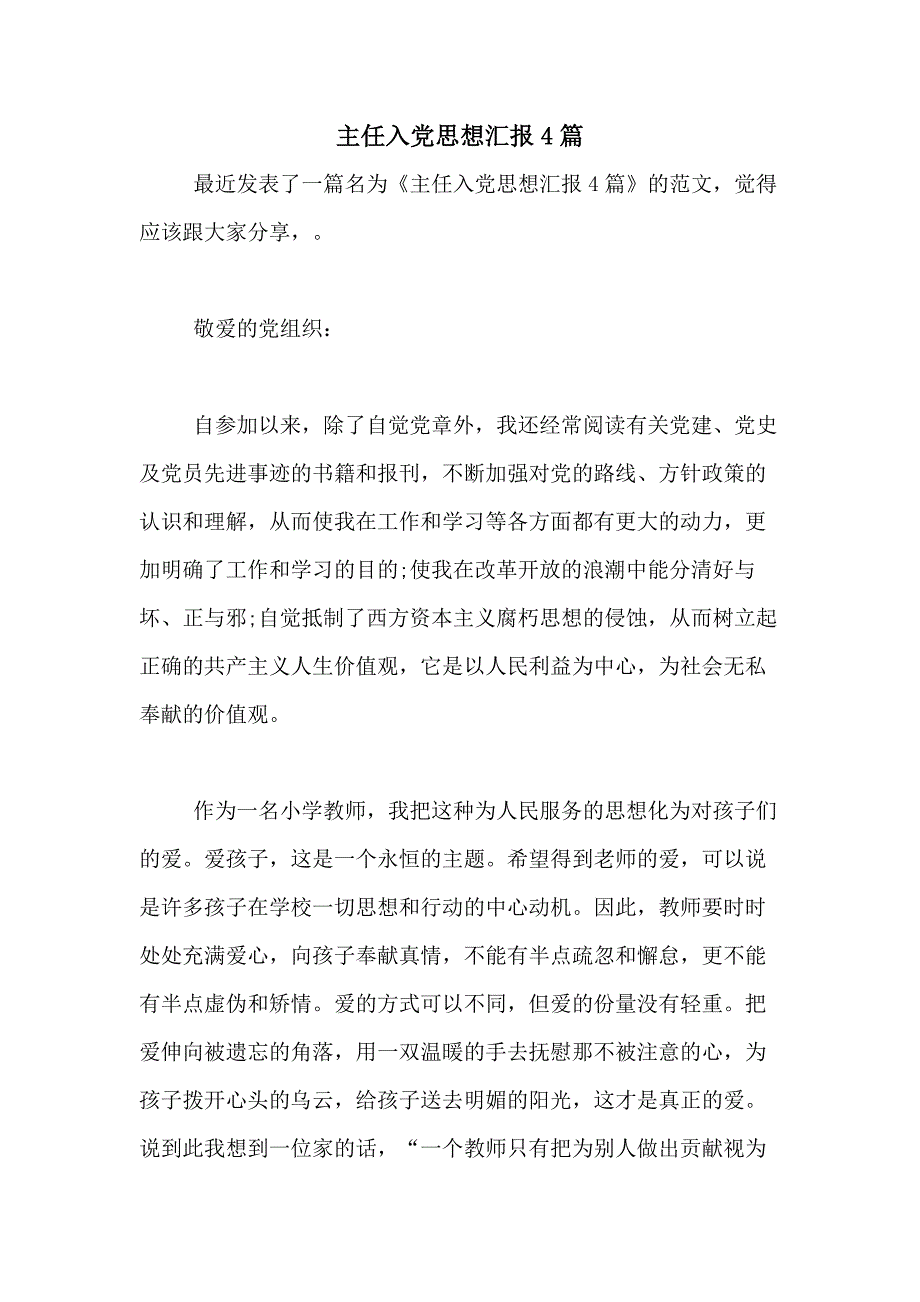 主任入党思想汇报4篇_第1页