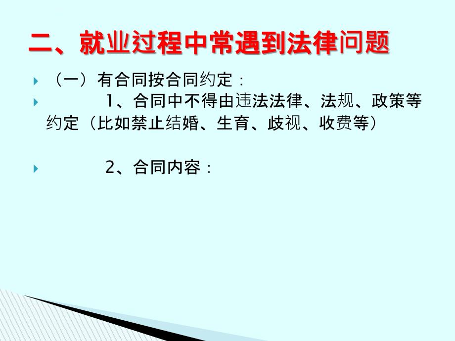 大学生就业过程中法律问题解读课件_第4页