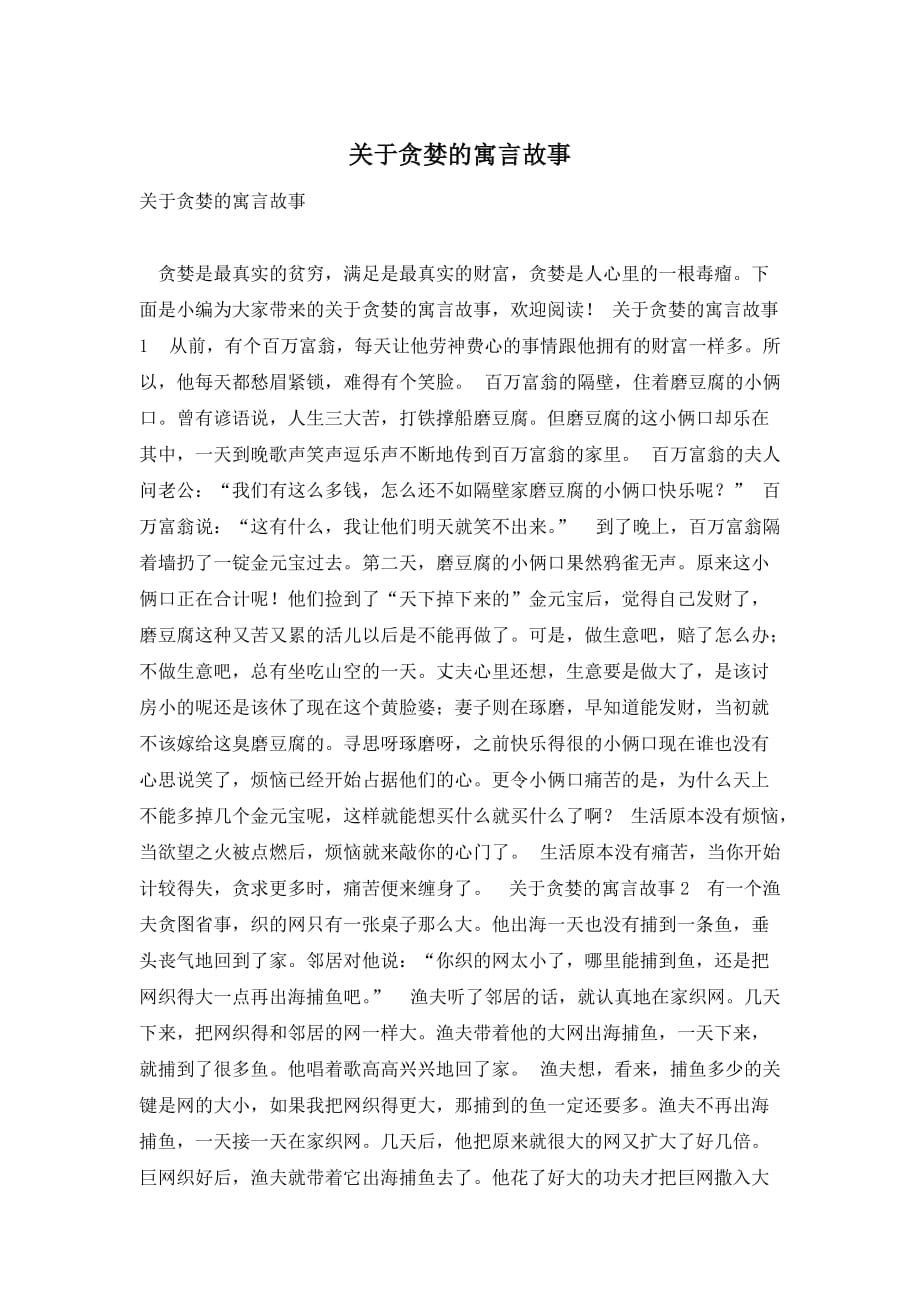 关于贪婪的寓言故事_第1页