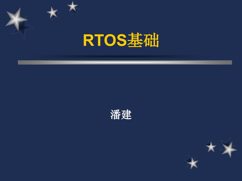 嵌入式系统7-RTOS基础课件_第1页