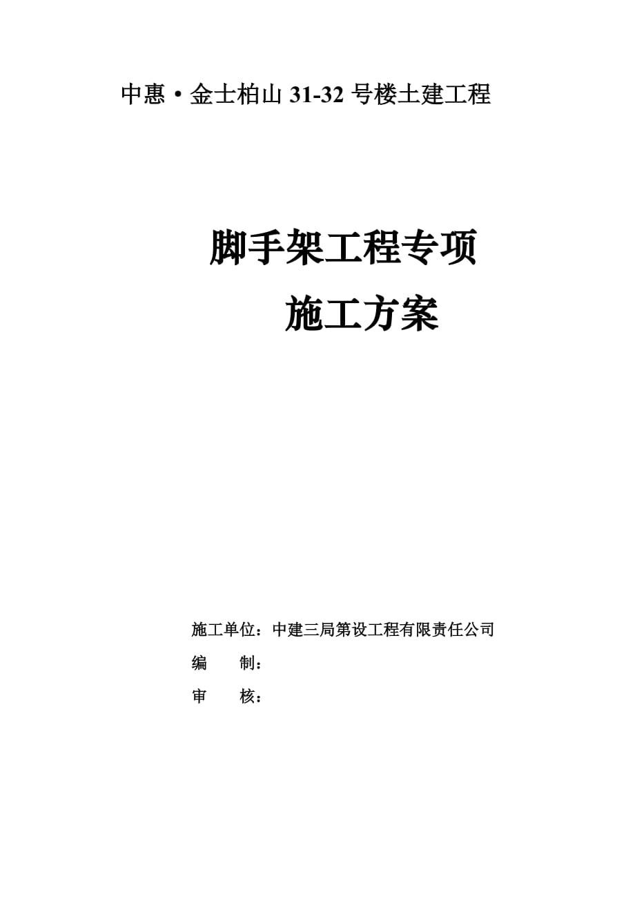 外脚手架工程施工组织设计方案79376_第1页