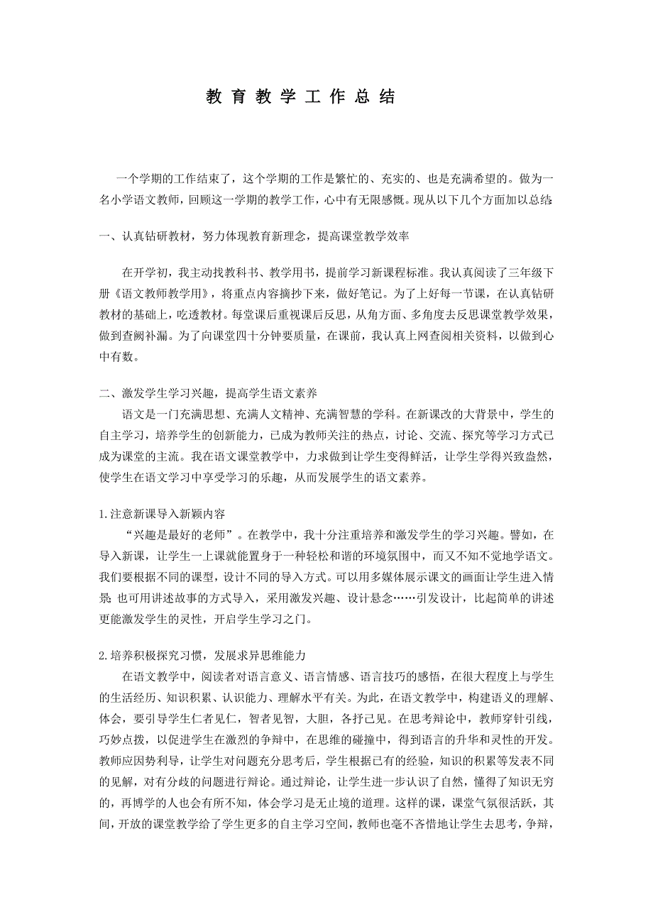 小学教师教育教学工作总结-最新精编_第1页