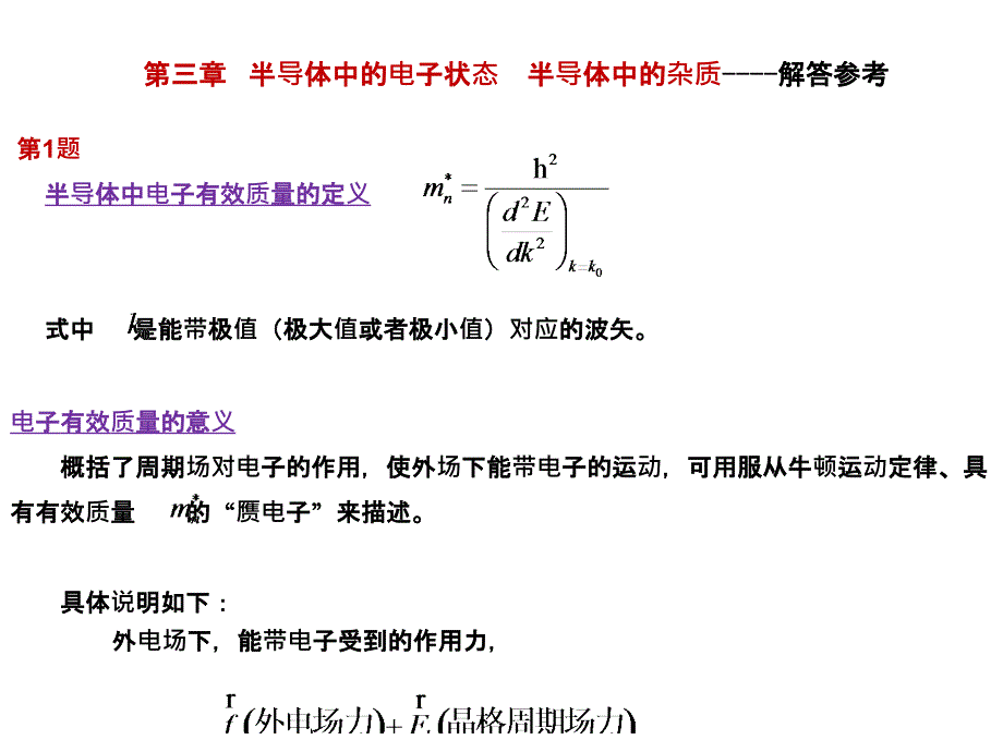 固态电子论-第三章习题参考解答ppt课件_第1页