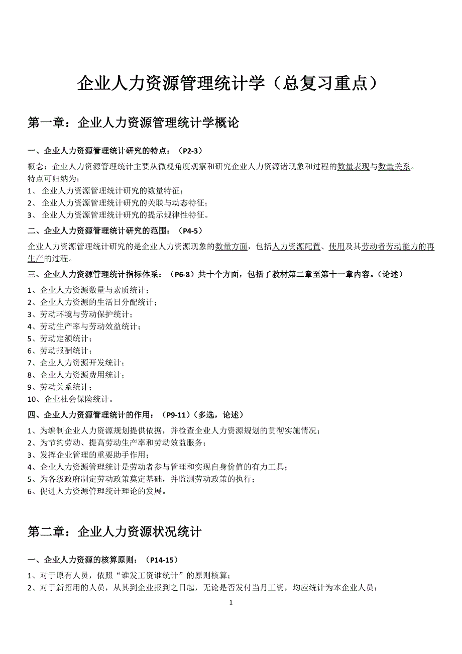 1760编号企业人力资源统计学复习重点_第1页