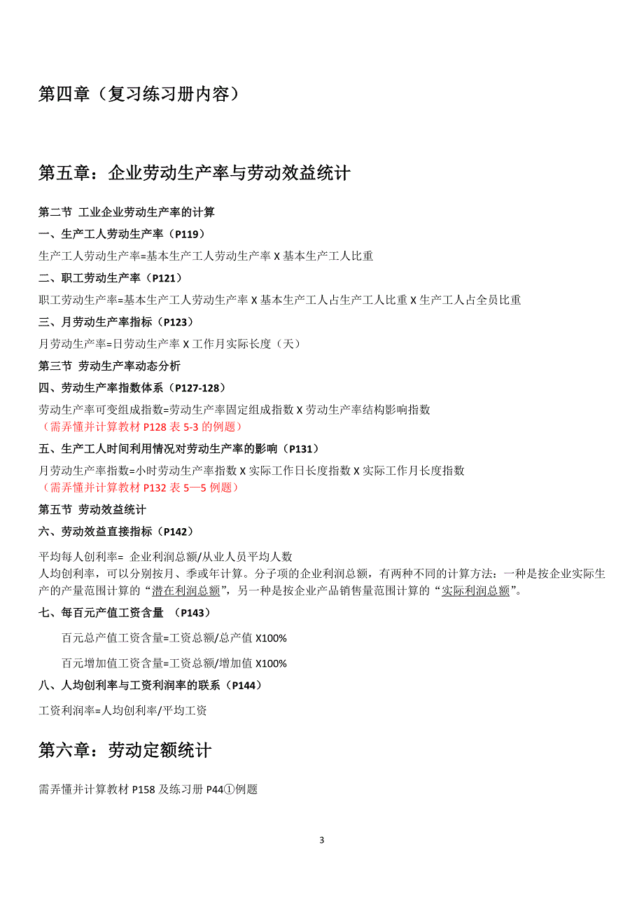 1760编号企业人力资源统计学复习重点_第3页
