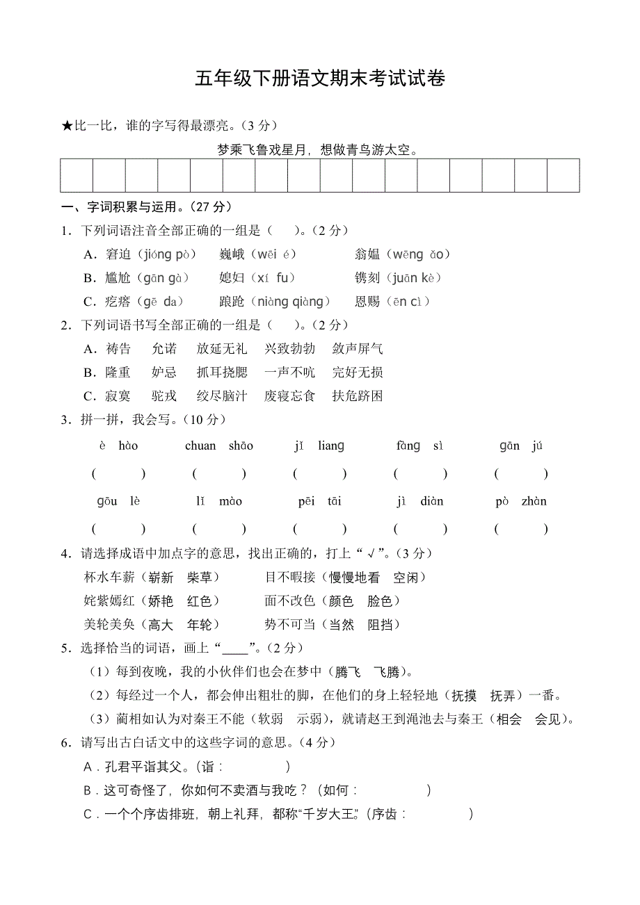 五年级下册语文期末考试试卷(附答案)-最新精编_第1页