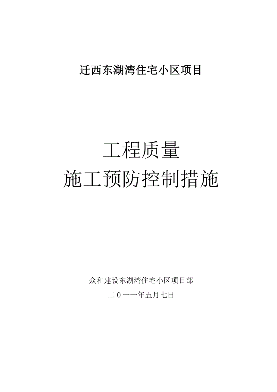 工程质量控制措施方案_第1页