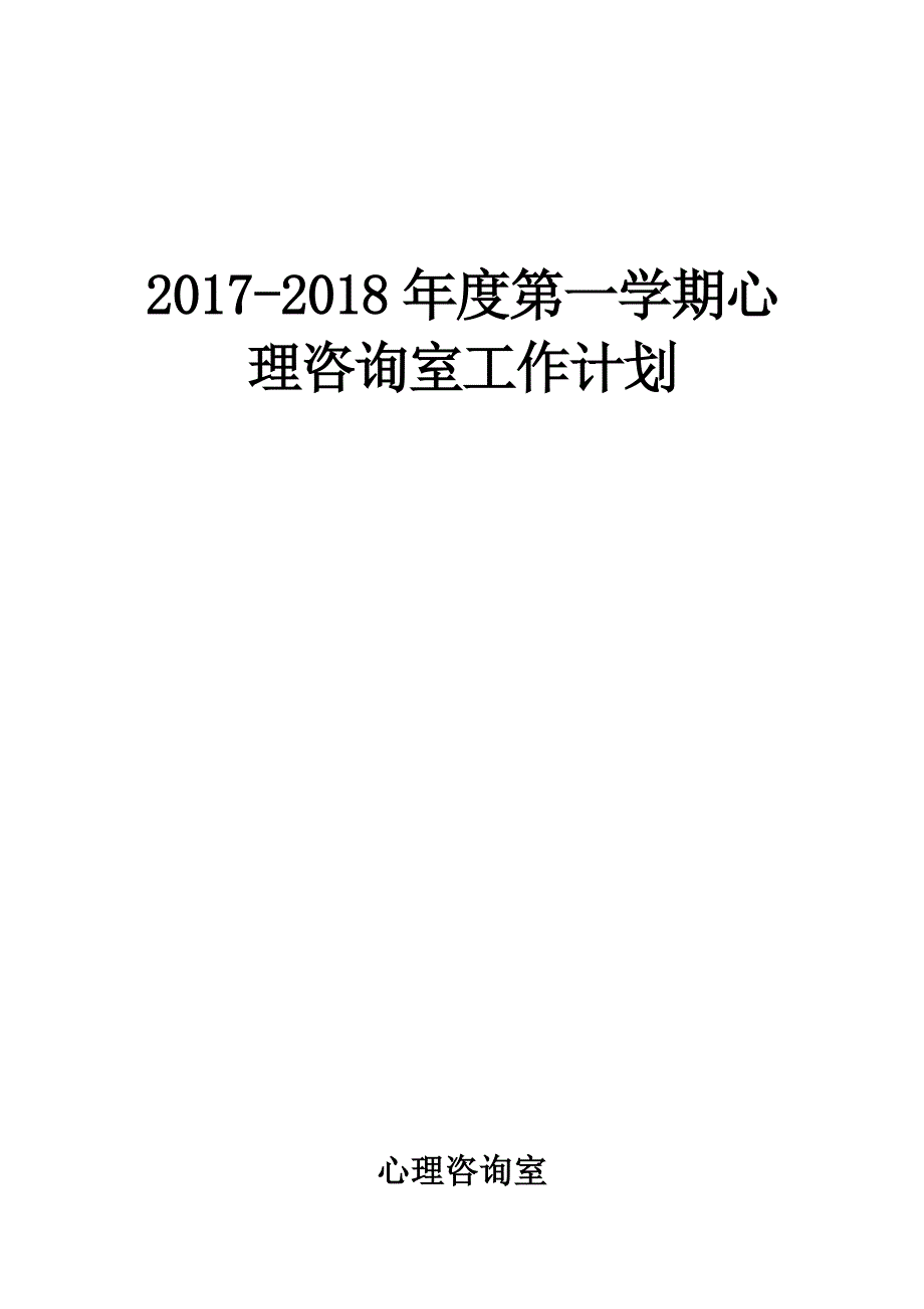 {精品}初中心理咨询室工作计划_第1页