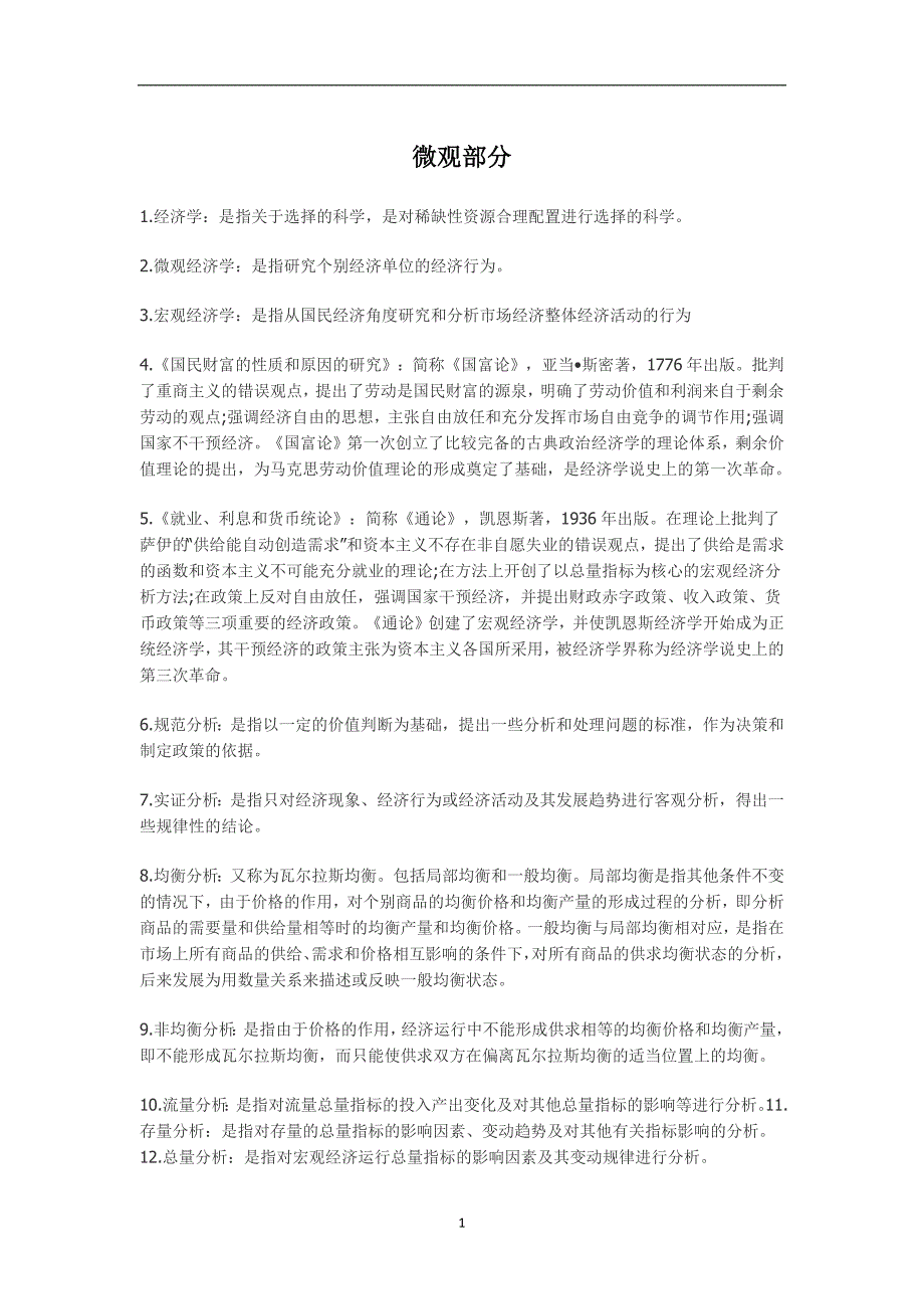 2020年整理西方经济学高鸿业版笔记总结(宏观+微观).doc_第1页