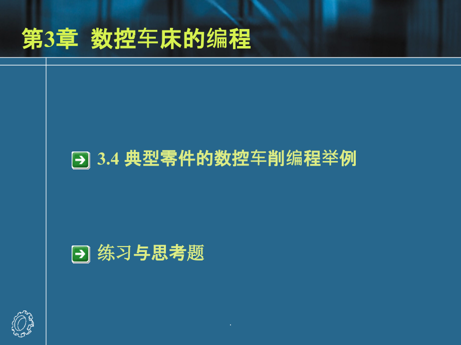 第3章-数控车床的编程2ppt课件_第1页