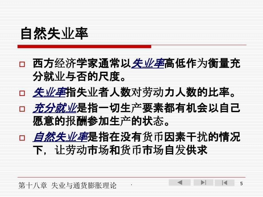 宏观经济学第七章失业与通货膨胀理论ppt课件_第5页